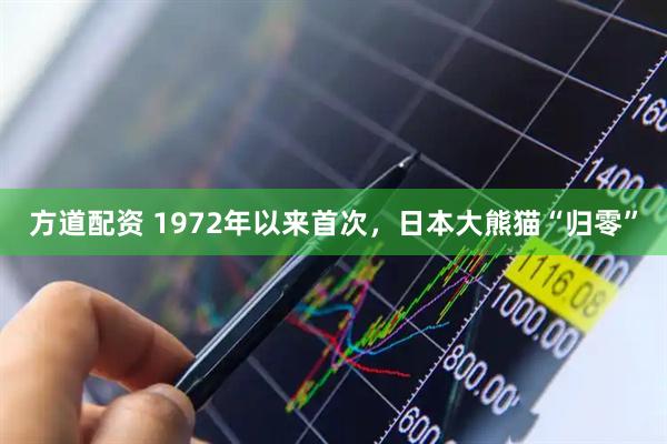 方道配资 1972年以来首次，日本大熊猫“归零”