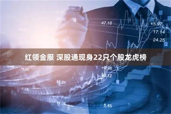 红领金服 深股通现身22只个股龙虎榜